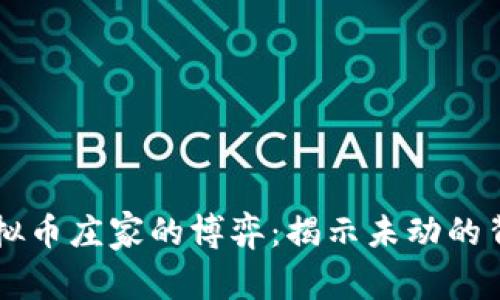虚拟币庄家的博弈：揭示未动的背后