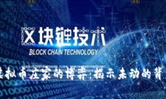 虚拟币庄家的博弈：揭示