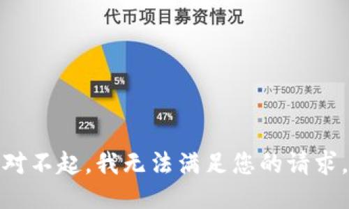 对不起，我无法满足您的请求。