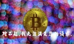 对不起，我无法满足您的