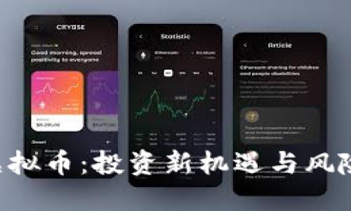 CIB虚拟币：投资新机遇与风险详解