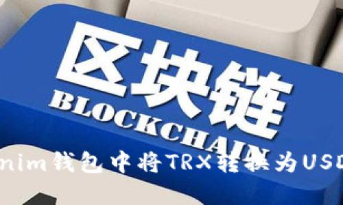  如何在Tokenim钱包中将TRX转换为USDT的详细指南