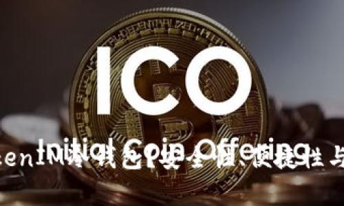 为什么选择TokenTokenIM冷钱包？安全性、便捷性与用户体验的全面解析