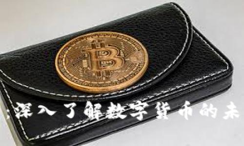 CEDCE虚拟币：深入了解数字货币的未来与投资潜力