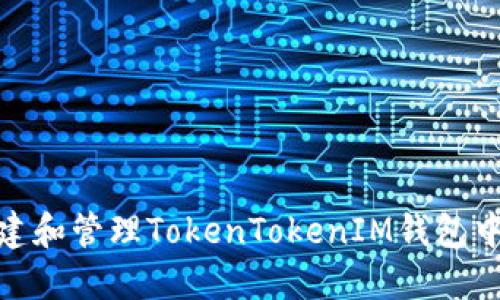 : 如何安全创建和管理TokenTokenIM钱包中的币安链地址