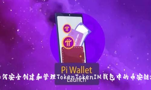 : 如何安全创建和管理TokenTokenIM钱包中的币安链地址