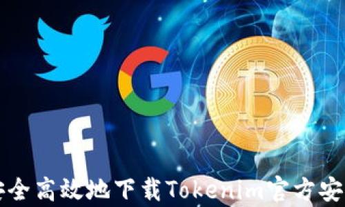 
如何安全高效地下载Tokenim官方安卓应用