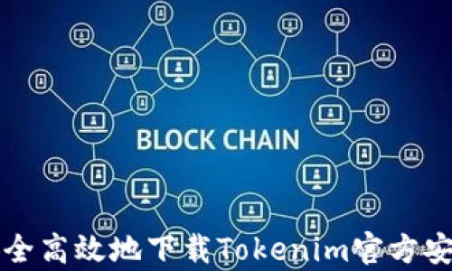 
如何安全高效地下载Tokenim官方安卓应用