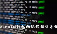 如何解决TokenTokenIM钱包助