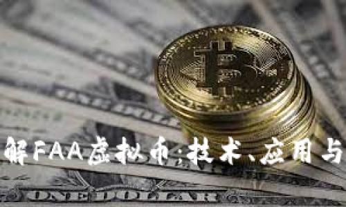 : 深入了解FAA虚拟币：技术、应用与投资前景