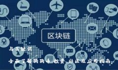 与关键词全面了解狗狗币