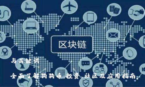 与关键词

全面了解狗狗币：投资、社区及应用指南