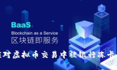 如何应对虚拟币交易中被