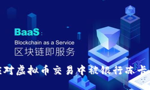 如何应对虚拟币交易中被银行冻卡的困境