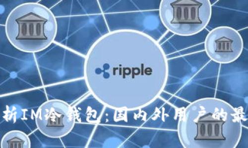 全面解析IM冷钱包：国内外用户的最佳选择
