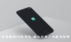 全面解析IM冷钱包：国内外