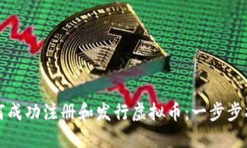 如何成功注册和发行虚拟币：一步步指南