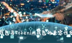 TP钱包与Tokenim钱包的兼容