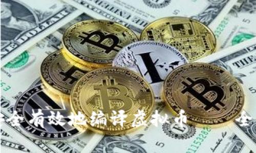 如何安全有效地编译虚拟币——全面指南