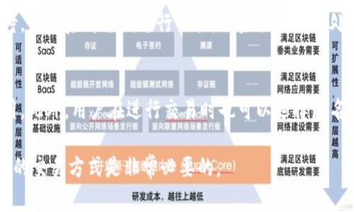  toa tokenim钱包的实名制与安全性解析/  guanjiancitokenim, 钱包安全, 实名制/ guanjianci

一、什么是tokenim钱包？
tokenim钱包是一种数字货币钱包，主要用于存储、管理和交易各种加密货币。随着数字货币市场的不断发展和普及，tokenim钱包因其用户友好的接口和强大的功能而受到广大用户的青睐。tokenim钱包不仅支持多种主流数字货币，还提供了安全性、便捷性以及一定的隐私保护，从而吸引了大量的投资者和数字货币爱好者。

二、tokenim钱包的实名制政策
在数字货币行业，实名制是一个颇具争议的话题。实名制的目的是为了防止洗钱、诈骗等违法行为，加强对用户身份的验证。对于tokenim钱包而言，实名制是否强制实施取决于所在国家或地区的法律法规和钱包自身的运营政策。

在一些国家和地区，由于监管政策的严格要求，tokenim钱包可能会要求用户在注册时进行身份验证。这种验证通常包括上传身份证件、自拍等步骤，以确保用户的身份真实性。在这些情况下，用户在使用tokenim钱包时，可能需要提供一定的个人信息。

然而，在其他一些国家和地区，tokenim钱包可能没有强制的实名认证，用户可以通过匿名方式创建账号并进行交易。在这些情况下，用户的隐私相对较高，但同时伴随的风险也更大。

三、tokenim钱包的安全性
安全性是用户选择数字货币钱包时最为关注的因素之一。tokenim钱包在安全性方面进行了多重防护，包括但不限于数据加密、双重身份验证等措施。通过这些手段，tokenim钱包能够有效减少用户资产被盗的风险。

在使用tokenim钱包时，用户应该注意定期更改密码，不轻信来源不明的网络信息，确保使用安全的网络环境。钱包的安全更新也是一个重要的环节，用户应及时升级到最新版本，以防止因漏洞而导致安全问题。

四、实名制的优缺点
在讨论tokenim钱包的实名制政策时，我们不可避免地需要考虑实名制的利弊。首先，实名制的优点显而易见。它有助于加强资金来源的合法性，提高金融透明度，防止洗钱、诈骗等违法行为的发生。此外，实名制能够为用户提供进一步的保障，增加交易的安全性。

然而，实名制也会带来一些问题。用户可能会因为提供个人信息而感到隐私受到侵犯，特别是在加密货币市场上，许多人选择这些服务就是为了保护自己的身份和资产。此外，在一些地区，由于法律环境的不确定性，实名制可能会导致用户的资金被监管机构意外冻结，进而影响用户的资产流动。

五、如何使用tokenim钱包进行交易
使用tokenim钱包进行交易是一个相对简单的过程，用户只需遵循几个基本的步骤。首先，用户需要下载并安装tokenim钱包的应用程序，然后创建一个账户。在创建账户的过程中，如果所在地区需要实名制，用户需要按照要求提供实名信息并完成验证。

账户创建完毕后，用户可以通过多种方式进行资金充值，如银行转账、充值卡等。完成充值后，用户就可以使用tokenim钱包进行各种数字货币的交易。在交易过程中，用户只需输入对方的钱包地址及交易金额，确认后即可完成交易。

六、可能遇到的问题及解决方案
在使用tokenim钱包的过程中，用户可能会遇到一些问题。以下是一些常见的问题及其解决方案：

h4问题一：如何找回丢失的tokenim钱包密码？/h4
丢失钱包密码可能会导致用户无法访问其资产。为了防止这一问题，建议用户在创建钱包时妥善保管所有备份信息。如果用户已经丢失密码，tokenim钱包通常会提供找回密码的功能，用户可根据系统提示进行操作。同时，务必保持安全，不要泄露关键信息。

h4问题二：tokenim钱包无法完成转账，怎么办？/h4
如果tokenim钱包无法完成转账，可能是由于网络问题、服务器故障或者余额不足等原因。用户可以检查钱包余额，确保账户中有足够的资金；同时，也可以尝试重新连接网络或更换网络环境来解决问题。如果问题依然存在，建议联系tokenim钱包的客服进行反馈。

h4问题三：如何确保tokenim钱包的安全？/h4
要确保tokenim钱包的安全，用户需要采取多种措施。例如，使用强密码并定期更换，开通双重身份验证，保持软件更新，以及使用防火墙和反病毒软件等。同时，用户还应该谨慎对待陌生链接、邮件和信息，避免上当受骗。

h4问题四：为什么tokenim钱包有时会延迟交易？/h4
交易延迟可能是由于网络拥堵或tokenim钱包服务器压力过大造成的。在高峰时段，交易数量激增，可能导致处理速度缓慢。用户可以耐心等待，或稍后再尝试进行交易。如果长时间未处理，可联系钱包客服寻求帮助。

h4问题五：tokenim钱包的隐私保护措施有哪些？/h4
tokenim钱包在隐私保护方面采取了多种措施，包括数据加密技术、匿名交易等。用户的个人信息在存储时经过加密，只有在必要时才会被使用。此外，用户在进行交易时也可以选择匿名模式，以保护个人隐私安全。

综上所述，tokenim钱包在实名制与安全性方面的探讨为用户的使用提供了重要的参考。在数字货币日益普及的时代，了解相关知识选择安全的交易方式是非常必要的。