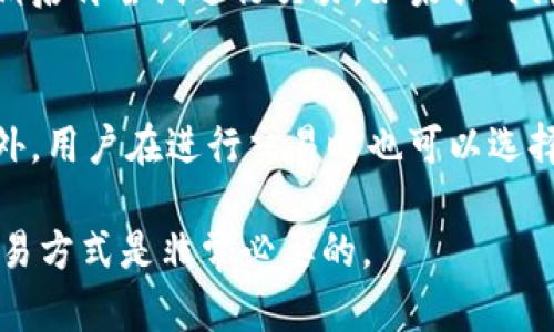  toa tokenim钱包的实名制与安全性解析/  guanjiancitokenim, 钱包安全, 实名制/ guanjianci

一、什么是tokenim钱包？
tokenim钱包是一种数字货币钱包，主要用于存储、管理和交易各种加密货币。随着数字货币市场的不断发展和普及，tokenim钱包因其用户友好的接口和强大的功能而受到广大用户的青睐。tokenim钱包不仅支持多种主流数字货币，还提供了安全性、便捷性以及一定的隐私保护，从而吸引了大量的投资者和数字货币爱好者。

二、tokenim钱包的实名制政策
在数字货币行业，实名制是一个颇具争议的话题。实名制的目的是为了防止洗钱、诈骗等违法行为，加强对用户身份的验证。对于tokenim钱包而言，实名制是否强制实施取决于所在国家或地区的法律法规和钱包自身的运营政策。

在一些国家和地区，由于监管政策的严格要求，tokenim钱包可能会要求用户在注册时进行身份验证。这种验证通常包括上传身份证件、自拍等步骤，以确保用户的身份真实性。在这些情况下，用户在使用tokenim钱包时，可能需要提供一定的个人信息。

然而，在其他一些国家和地区，tokenim钱包可能没有强制的实名认证，用户可以通过匿名方式创建账号并进行交易。在这些情况下，用户的隐私相对较高，但同时伴随的风险也更大。

三、tokenim钱包的安全性
安全性是用户选择数字货币钱包时最为关注的因素之一。tokenim钱包在安全性方面进行了多重防护，包括但不限于数据加密、双重身份验证等措施。通过这些手段，tokenim钱包能够有效减少用户资产被盗的风险。

在使用tokenim钱包时，用户应该注意定期更改密码，不轻信来源不明的网络信息，确保使用安全的网络环境。钱包的安全更新也是一个重要的环节，用户应及时升级到最新版本，以防止因漏洞而导致安全问题。

四、实名制的优缺点
在讨论tokenim钱包的实名制政策时，我们不可避免地需要考虑实名制的利弊。首先，实名制的优点显而易见。它有助于加强资金来源的合法性，提高金融透明度，防止洗钱、诈骗等违法行为的发生。此外，实名制能够为用户提供进一步的保障，增加交易的安全性。

然而，实名制也会带来一些问题。用户可能会因为提供个人信息而感到隐私受到侵犯，特别是在加密货币市场上，许多人选择这些服务就是为了保护自己的身份和资产。此外，在一些地区，由于法律环境的不确定性，实名制可能会导致用户的资金被监管机构意外冻结，进而影响用户的资产流动。

五、如何使用tokenim钱包进行交易
使用tokenim钱包进行交易是一个相对简单的过程，用户只需遵循几个基本的步骤。首先，用户需要下载并安装tokenim钱包的应用程序，然后创建一个账户。在创建账户的过程中，如果所在地区需要实名制，用户需要按照要求提供实名信息并完成验证。

账户创建完毕后，用户可以通过多种方式进行资金充值，如银行转账、充值卡等。完成充值后，用户就可以使用tokenim钱包进行各种数字货币的交易。在交易过程中，用户只需输入对方的钱包地址及交易金额，确认后即可完成交易。

六、可能遇到的问题及解决方案
在使用tokenim钱包的过程中，用户可能会遇到一些问题。以下是一些常见的问题及其解决方案：

h4问题一：如何找回丢失的tokenim钱包密码？/h4
丢失钱包密码可能会导致用户无法访问其资产。为了防止这一问题，建议用户在创建钱包时妥善保管所有备份信息。如果用户已经丢失密码，tokenim钱包通常会提供找回密码的功能，用户可根据系统提示进行操作。同时，务必保持安全，不要泄露关键信息。

h4问题二：tokenim钱包无法完成转账，怎么办？/h4
如果tokenim钱包无法完成转账，可能是由于网络问题、服务器故障或者余额不足等原因。用户可以检查钱包余额，确保账户中有足够的资金；同时，也可以尝试重新连接网络或更换网络环境来解决问题。如果问题依然存在，建议联系tokenim钱包的客服进行反馈。

h4问题三：如何确保tokenim钱包的安全？/h4
要确保tokenim钱包的安全，用户需要采取多种措施。例如，使用强密码并定期更换，开通双重身份验证，保持软件更新，以及使用防火墙和反病毒软件等。同时，用户还应该谨慎对待陌生链接、邮件和信息，避免上当受骗。

h4问题四：为什么tokenim钱包有时会延迟交易？/h4
交易延迟可能是由于网络拥堵或tokenim钱包服务器压力过大造成的。在高峰时段，交易数量激增，可能导致处理速度缓慢。用户可以耐心等待，或稍后再尝试进行交易。如果长时间未处理，可联系钱包客服寻求帮助。

h4问题五：tokenim钱包的隐私保护措施有哪些？/h4
tokenim钱包在隐私保护方面采取了多种措施，包括数据加密技术、匿名交易等。用户的个人信息在存储时经过加密，只有在必要时才会被使用。此外，用户在进行交易时也可以选择匿名模式，以保护个人隐私安全。

综上所述，tokenim钱包在实名制与安全性方面的探讨为用户的使用提供了重要的参考。在数字货币日益普及的时代，了解相关知识选择安全的交易方式是非常必要的。