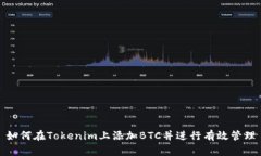 如何在Tokenim上添加BTC并进