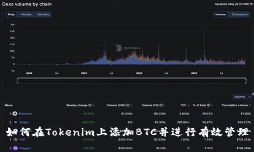 如何在Tokenim上添加BTC并进行有效管理