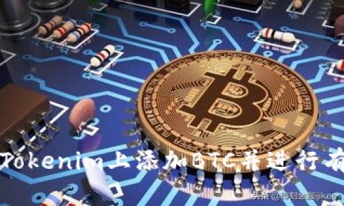 如何在Tokenim上添加BTC并进行有效管理