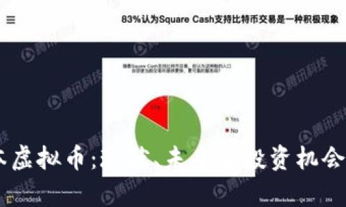 日本虚拟币：现状、未来及投资机会分析