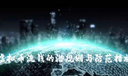 虚拟币洗钱的潜规则与防范措施
