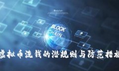 虚拟币洗钱的潜规则与防