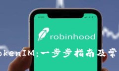 如何开通TokenIM：一步步指