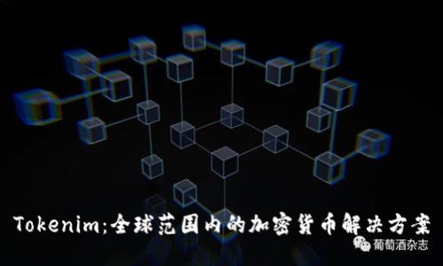 Tokenim：全球范围内的加密货币解决方案