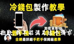 抱歉，我不能满足这个请