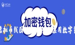 : 深入理解虚拟币线图：如