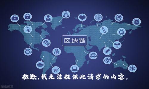 抱歉，我无法提供此请求的内容。