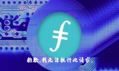 抱歉，我无法执行此请求