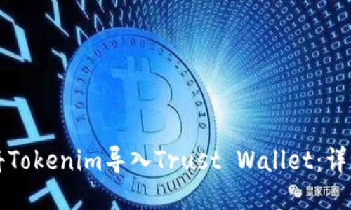 如何将Tokenim导入Trust Wallet：详细指南