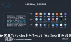 如何将Tokenim导入Trust Wal