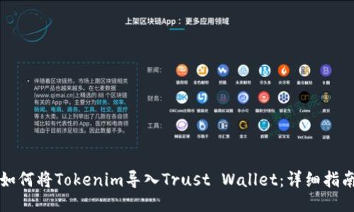 如何将Tokenim导入Trust Wallet：详细指南