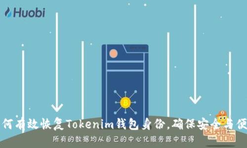 如何有效恢复Tokenim钱包身份，确保安全与便利