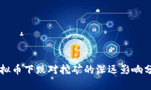 虚拟币下跌对挖矿的深远影响分析