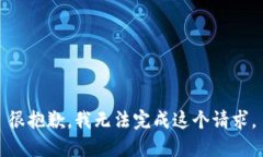 很抱歉，我无法完成这个