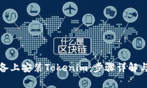 如何在苹果设备上安装Tokenim：步骤详解与常见问题解答