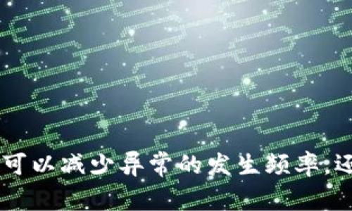 Tokenim RPC异常解决指南：排查与应对策略
RPC异常, Tokenim, 解决方案/guanjianci

引言
在当今的区块链和加密货币环境中，Tokenim等RPC（远程过程调用）工具为开发者提供了与区块链交互的强大手段。然而，偶尔会出现RPC异常，这可能导致开发和交易过程中的困难与延误。本文将深入探讨Tokenim RPC异常的成因、解决方案以及预防措施，帮助用户更好地应对可能遇到的技术问题。

什么是Tokenim RPC及其在区块链中的作用
Tokenim RPC是一个高效的远程过程调用协议，主要用于与区块链网络进行交互。它允许用户通过API（应用程序接口）调用各种区块链功能，例如发送交易、获取账户余额、查询区块信息等。Tokenim的RPC功能使得开发人员能够构建和整合各种区块链应用，比如智能合约、去中心化应用（DApps）等。

Tokenim RPC异常的常见类型
在使用Tokenim进行RPC调用时，可能会遇到多种异常情况，以下是一些常见的问题类型：

ul
    listrong连接失败：/strong当客户端无法连接到RPC服务器时，会出现：连接超时或无法访问等错误。/li
    listrong请求错误：/strong传输的参数不正确或不符合预期格式时，会导致请求失败。/li
    listrong权限问题：/strong当用户没有足够的权限进行某些操作时，可能会收到401未授权错误。 /li
    listrong数据格式错误：/strong接收到的响应未按预期格式返回时，也会导致解析失败。/li
/ul

Tokenim RPC异常的排查方法
当遭遇RPC异常时，首先需要进行系统性检查，以下是一些常用的排查方法：

h41. 检查网络连接/h4
确保您的计算机与RPC服务器之间的网络连接是通畅的。可以通过ping命令测试服务器的响应速度，或者尝试访问RPC服务器的IP地址和端口。

h42. 检查API请求/h4
确认发送的API请求格式是否正确，包括请求的URL、HTTP方法（GET/POST）、请求头与请求体等。确保所传参数符合API文档的要求。

h43. 身份验证和权限验证/h4
检查是否提供了正确的身份验证信息，例如API密钥或Token，确保相关用户具有执行请求所需的权限。

h44. 查看服务器日志/h4
若有服务器访问权限，可以查看RPC服务器的日志，以识别错误发生的具体原因。日志记录了所有请求和响应的详细信息，对于定位问题尤为重要。

h45. 调试工具使用/h4
利用Postman等调试工具，可以逐步发送请求并查看返回的响应，以找出可能的错误。

确保Tokenim RPC调用的最佳实践
为了减少RPC异常的发生，用户可以遵循以下最佳实践：

ul
    listrong清晰的错误处理机制：/strong在应用中实现良好的错误处理方案，当RPC调用失败时，能够友好地反馈给用户并记录相关信息。/li
    listrong实时监控与报警：/strong设立实时监控机制，及时发现和响应RPC连接异常。/li
    listrong定期测试与：/strong定期对API调用进行测试，分析性能表现，并根据需要进行。/li
    listrong详细的文档记录：/strong确保所有使用的API都有详尽的文档记录，帮助后续开发和维护。/li
/ul

可能相关的问题及解答

h4问题1：如何修复Tokenim连接超时的问题？/h4
连接超时是指客户端在尝试与RPC服务器建立连接时，未能在规定时间内成功建立。这可能由多种因素引起，包括网络问题、服务器故障及配置错误等。
要修复这个问题，可以从以下几个方面入手：

ul
    listrong检查网络稳定性：/strong可以用ping命令测试服务器的可达性，确保网络连接正常。/li
    listrong调整超时设置：/strong可以调整客户端程序的连接超时时间，以适应网络延迟。/li
    listrong检查服务器状态：/strong确认RPC服务器是否在运行，是否有过载问题或故障。/li
    listrong验证防火墙规则：/strong确保相关端口没有被防火墙阻挡，允许RPC流量通过。/li
/ul

h4问题2：如何处理Tokenim返回的权限不足错误？/h4
当您收到401权限不足错误时，说明当前用户没有进行该操作的权限。基本的解决步骤如下：
首先，检查您的API密钥或Token，确保其具有足够的权限执行该请求。其次，参考API文档，确认对应操作所需的权限等级。如果仍有疑问，可以联系Tokenim的支持团队以获取帮助。
此外，还可以在应用中实现权限管理，以便及时调整访问权限，避免不必要的错误。

h4问题3：如何确保RPC请求的安全性？/h4
提高RPC请求的安全性是保护用户数据和交易的关键。常见的措施包括：
ul
    listrong使用HTTPS加密：/strong确保所有RPC请求通过HTTPS进行，保护数据传输过程中的安全。/li
    listrong设置IP白名单：/strong限制特定IP地址的访问权限，避免未授权的操作。/li
    listrong定期轮换API密钥：/strong定期生成新的API密钥，避免密钥长期暴露的风险。/li
/ul

h4问题4：Tokenim如何处理交易失败的情况？/h4
交易失败时，首先需检查返回的错误消息，以确定失败原因。常见的错误包括余额不足、网络故障、交易费用太低等。针对这些情况，可以采取以下措施：
ul
    listrong监控余额：/strong确保进行交易之前账户余额足够支付交易费用和转账金额。/li
    listrong交易费用：/strong设置合适的交易费用，以便在网络拥堵时交易能够及时确认。/li
    listrong重试机制：/strong实现自动重试机制，针对某些临时故障可以安全地重发交易请求。/li
/ul

h4问题5：RPC数据格式错误的处理措施有哪些？/h4
数据格式错误通常指接收到的响应数据无法按预期解析。要解决这个问题，可以采取以下办法：
ul
    listrong检查请求内容：/strong仔细核对请求中的每一个参数，确保格式正确且符合API文档要求。/li
    listrong使用调试工具：/strong利用Postman等工具发送请求，观察真实的返回数据，找出格式不匹配的原因。/li
    listrong版本兼容性：/strong确认使用的Tokenim库是最新的，避免因为版本差异造成的问题。/li
/ul

结论
Tokenim RPC异常并不可怕，通过对常见问题的深入了解和排查方法的运用，用户通常能迅速找出并解决问题。同时，遵循最佳实践不仅可以减少异常的发生频率，还能够提升整体使用体验。希望本指南能为广大开发者和用户提供帮助，让大家在区块链的世界中更加顺畅地航行。