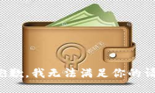 很抱歉，我无法满足你的请求。