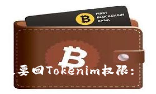 如何有效要回Tokenim权限: 全面指南