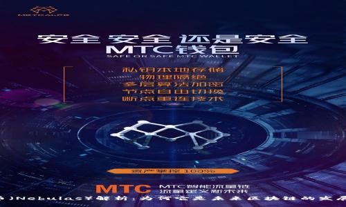 星云币（Nebulas）解析：为何它是未来区块链的发展方向？
