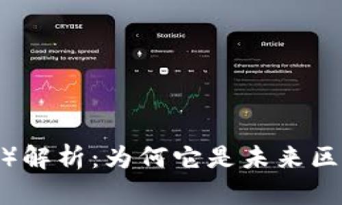 星云币（Nebulas）解析：为何它是未来区块链的发展方向？