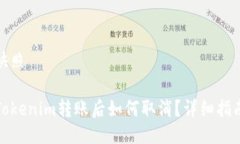 快照Tokenim转账后如何取消
